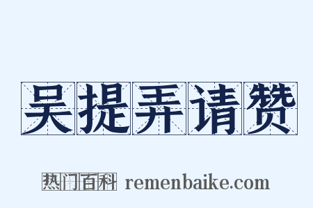 吴提弄请赞是什么意思的图片